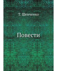 Повести