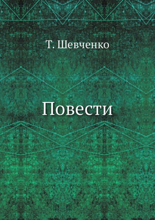 Повести Повести