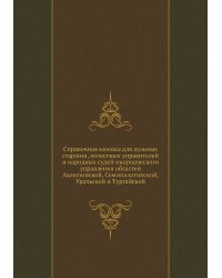 Справочная книжка для аульных старшин, волостных управителей и народных судей инородческого управления областей Акмолинской, Семипалатинской, Уральской и Тургайской