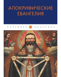 Апокрифические Евангелия