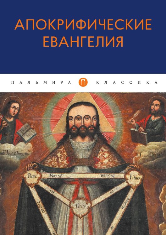 Обложка книги «Апокрифические Евангелия» — Не указан, ISBN 9785517045430