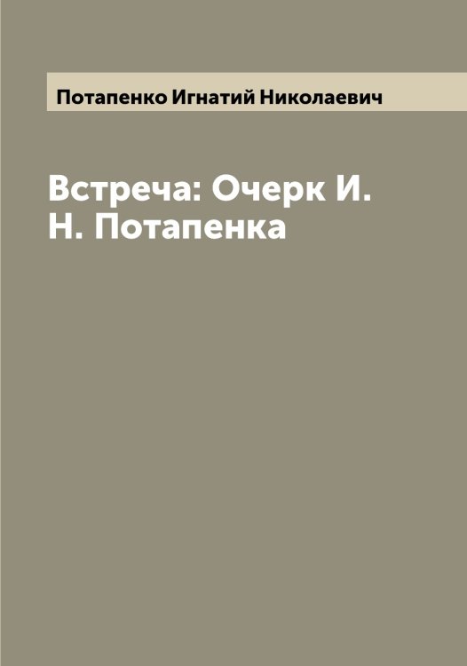 Обложка книги «Встреча: Очерк И.Н. Потапенка» — Потапенко Игнатий Николаевич, ISBN 9785519792547