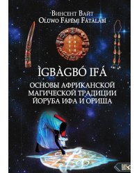 Основы африканской магической традиции