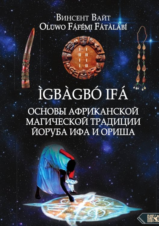 Обложка книги «Основы африканской магической традиции» — Винсент Вайт, ISBN 9785888759073