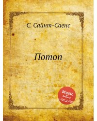 Потоп