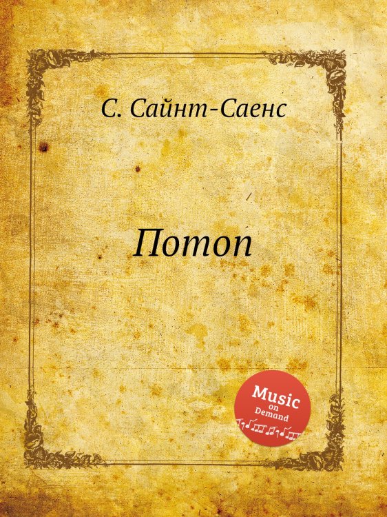 Обложка книги «Потоп» — Камиль Сен-Санс, ISBN 9785884868977