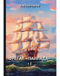 Фрегат «Паллада» I