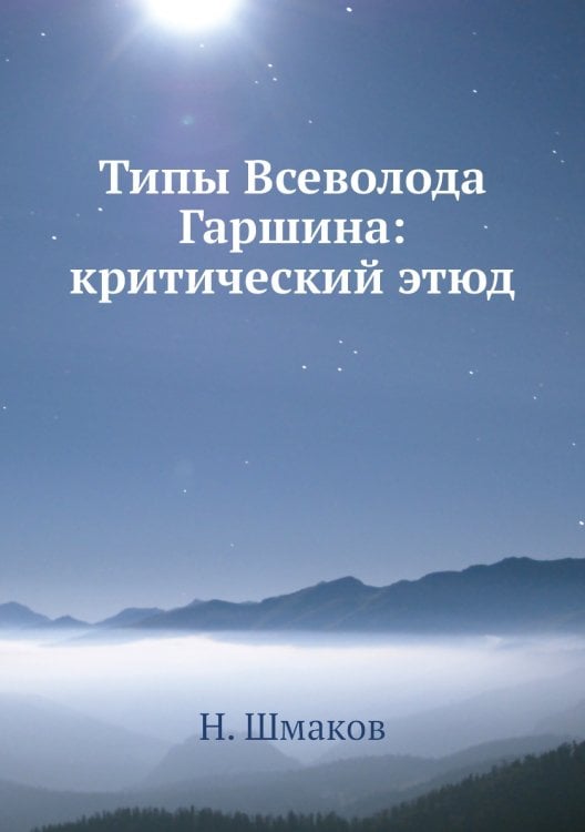 Типы Всеволода Гаршина: критический этюд