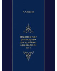 Практическое руководство для судебных следователей