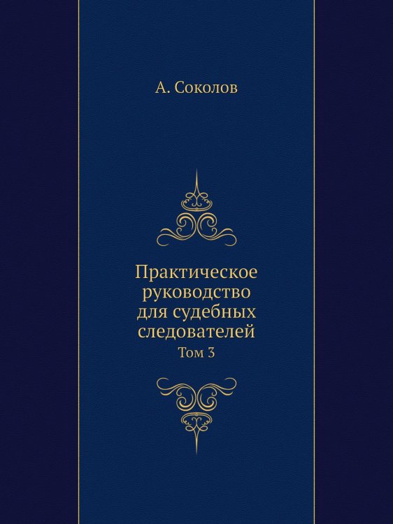 Практическое руководство для судебных следователей