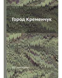 Город Кременчук