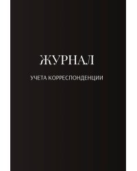 Журнал учета корреспонденции