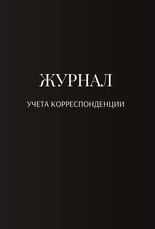 Обложка книги «Журнал учета корреспонденции» — автора нет, ISBN 9785521889891