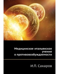 Медицинское итальянское учение о противовозбуждаемости