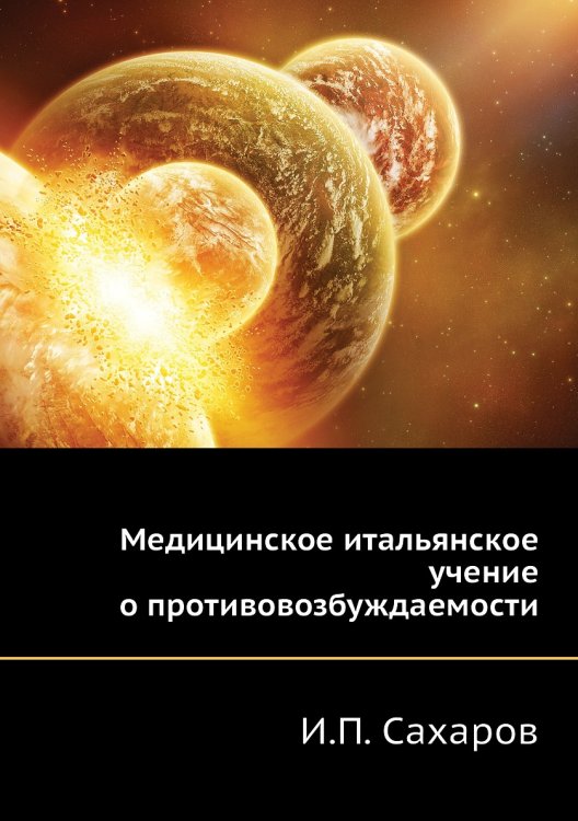Медицинское итальянское учение о противовозбуждаемости