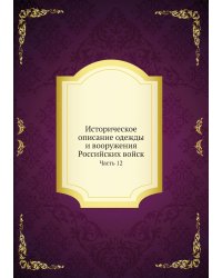 Историческое описание одежды и вооружения Российских войск