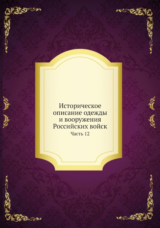 Историческое описание одежды и вооружения Российских войск