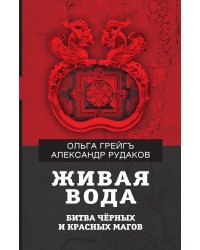 Живая вода