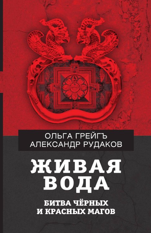 Обложка книги «Живая вода» — Грейгъ О.; Рудаков А.Б., ISBN 9785907149151