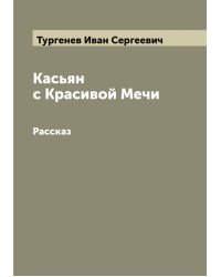 Касьян с Красивой Мечи