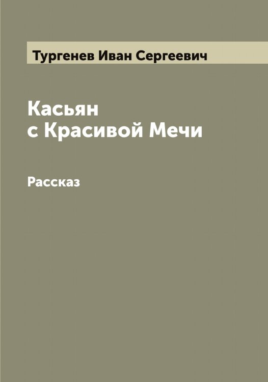 Обложка книги «Касьян с Красивой Мечи» — Тургенев Иван Сергеевич, ISBN 9785519779579