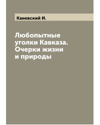 Любопытные уголки Кавказа. Очерки жизни и природы