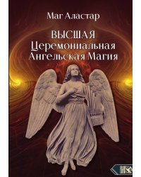 Высшая церемониальная ангельская магия