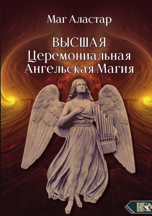 Обложка книги «Высшая церемониальная ангельская магия» — Маг Аластар, ISBN 9785888758595