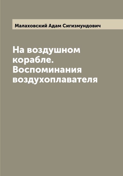 Обложка книги «На воздушном корабле. Воспоминания воздухоплавателя» — Малаховский Адам Сигизмундович, ISBN 9785519950268