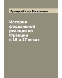 История феодальной реакции во Франции в 16 и 17 веках