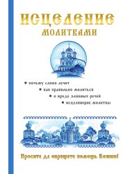 Исцеление молитвами