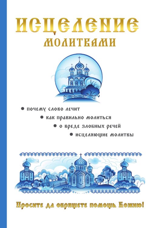 Обложка книги «Исцеление молитвами» — И.В. Мигачева, ISBN 9785521757541