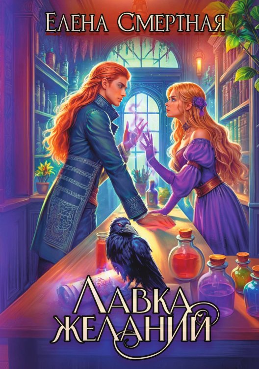 Обложка книги «Лавка желаний» — Елена Смертная, ISBN 9785517130808