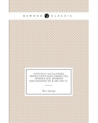 Отчеты о заседаниях императорского общества любителей древней письменности в 1894-1895 гг.