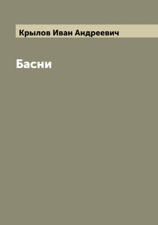 Обложка книги «Басни» — Крылов Иван Андреевич, ISBN 9785519914277