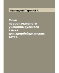 Опыт первоначального учебника русского языка для адербейджанских татар