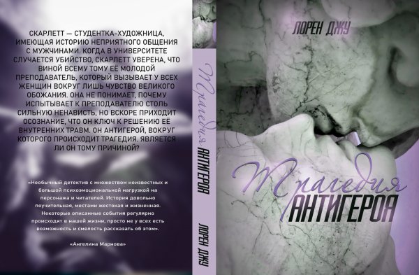Обложка книги «Трагедия антигероя» — Лорен Джу, ISBN 9785524028426