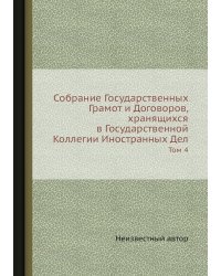 Собрание Государственных Грамот и Договоров, хранящихся в Государственной Коллегии Иностранных Дел