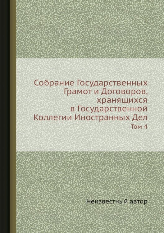 Собрание Государственных Грамот и Договоров, хранящихся в Государственной Коллегии Иностранных Дел