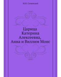 Царица Катерина Алексеевна, Анна и Виллим Монс