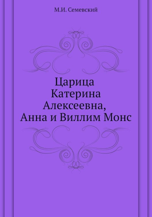 Царица Катерина Алексеевна, Анна и Виллим Монс