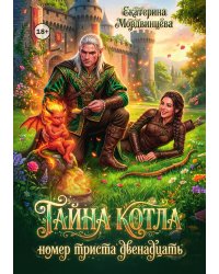 Тайна котла номер триста двенадцать