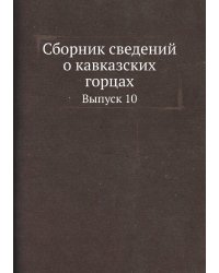 Сборник сведений о кавказских горцах