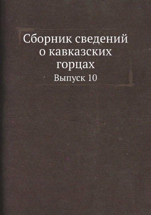 Сборник сведений о кавказских горцах
