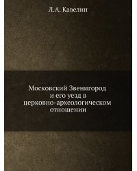 Московский Звенигород и его уезд в церковно-археологическом отношении