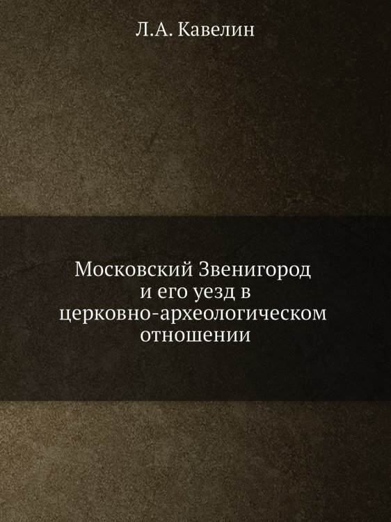 Московский Звенигород и его уезд в церковно-археологическом отношении