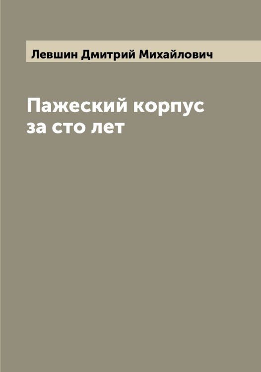 Обложка книги «Пажеский корпус за сто лет» — Левшин Дмитрий Михайлович, ISBN 9785519928748