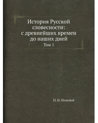 История Русской словесности: с древнейших времен до наших дней