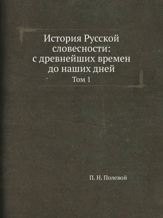 История Русской словесности: с древнейших времен до наших дней