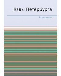 Язвы Петербурга